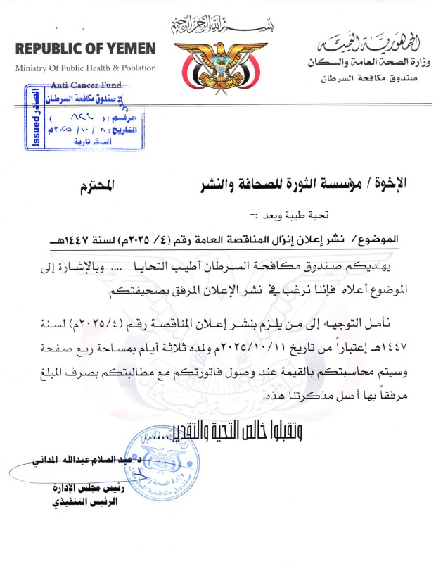 إنزال المناقصة العامة رقم (4/2025م) لسنة1447هـ الخاصة بمشروع تأهيل وحدة الإعطاء الكيماوي لمستشفى الحزم بمحافظة الجوف 